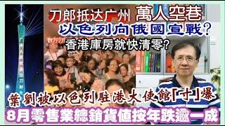 【每日新聞評述】3/10/2024(22:35分)以色列向俄國宣戰?／刀郎抵達廣州萬人空巷／8月零售業總銷貨值按年跌逾一成／香港庫房就快清零?／葉劉被以色列駐港大使館｢寸｣爆