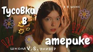 ВЕЧЕРИНКИ В АМЕРИКАНСКОМ УНИВЕРЕ V.S. ШКОЛЕ 🫢