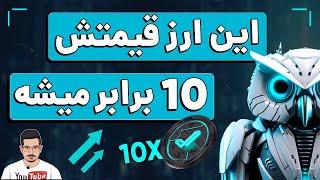 بهترین ارز دیجیتال ارزان برای سرمایه گذاری با سود بالا !