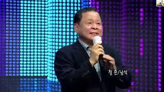 청춘 남석