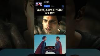 슈퍼맨들의 만남! 믿음으로 감동주의! #shorts #superman #movie