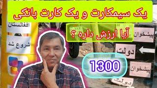 یک عدد سیمکارت و یک کارت بانکی در بدل 1300 ارزش داره؟ بگیریم یا یک کلاهبرداری جدید است