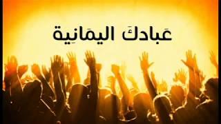 LYRICS HD نحن غرابا عك عك لبيك اللهم هبل