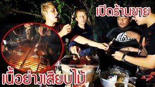 เปิดร้านขายเนื้อย่าง เสียบไม้ แปปเดียวหมดเกลี้ยง คนมารุมกินทั้งบ้าน