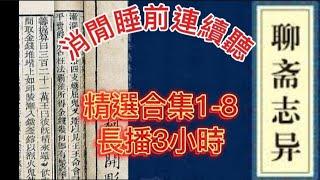 ️粵語廣播鬼故事 | 聊齋1-8 合集 | 蒲松齡•著作 | 連續長播3小時 | 睡前消閒聽 #精選鬼故 #鬼故 #灵异故事 #ghost #怪談