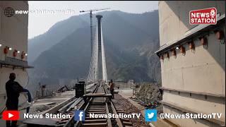 Anji Khad Bridge: India's First Cable-Stayed Railway Bridge on Broad Gauge @NewsStation