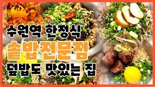 수원역 KTX 담솥 솥밥 전문점 음식점 추천 #가지덮밥 #밥집 #kfood #korea #수원맛집 #분당선