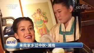 [2021传奇中国节中秋]来我家乡过中秋·湖南 拜月大典过中秋|CCTV中文国际