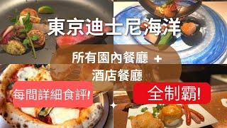 【東京迪士尼攻略】所有Sea園內餐廳 + Miracosta酒店餐廳全制霸！全部親身食過/每間詳細食評/最高CP值餐廳是那一間?