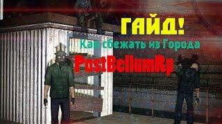 Garry's Mod l PostBellum RP l Clockwork HL2RP l Гайд - Как Сбежать из Города?!