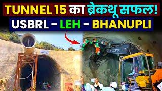 BBB Railway Project: नई टनल का ब्रेक-थू सफल!Bhanupali Bilaspur Railway Line Update / USBRL Project