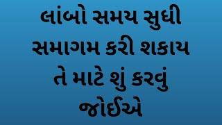 સમાગમ લાંબો સમય સુધી કરી શકાય તે માટે શું કરવું જોઈએ