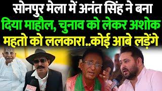 Anant Singh सोनपुर मेला में राजनीतिक माहौल बना दिया, Ashok Mahto को खुलेआम बोल दिया..फरिया ले...