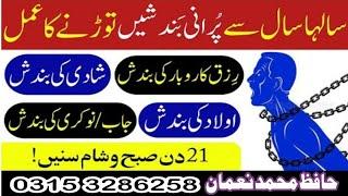 Har Qisam Ki Bandish Torne Ka Amal ||Ruqyah Shariah || Jadu Ka Tor Hafiz Mohammad Noman