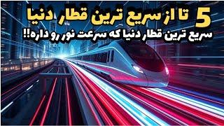 سریع ترین قطار:سریع ترین قطار دنیا که از سریع ترین ماشین دنیا هم سرعتش بیشتره!!