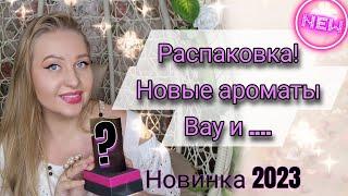 Распаковка нового аромата 2023и другие парфюмерные покупки.