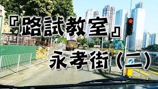 祖哥學堂 - 香港學車視頻 『路試教室』單鏡版 : 永孝街 (二) (棍波車/手动挡車/手排車教學)