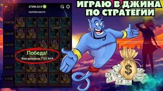 Играю в ДЖИНА по своей стратегии  1xbet | Melbet | 888starz | WinWin Тактика как всегда работает!