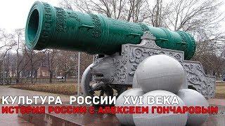 Культура России XVI века. История с Алексеем Гончаровым