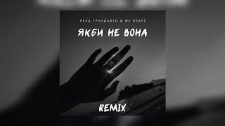 Якби не вона (Remix) - Леха ТрендАвто & WZ Beats | Прем'єра 2024