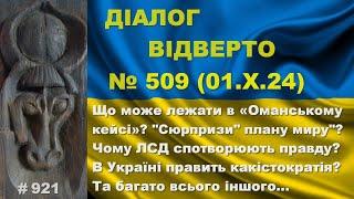 Діалог-509/01.10. Що може лежати в «Оманському кейсі»? Чому ЛСД недоговорюють правду? Та інше…