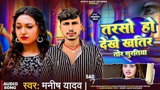 #Video | Tor Suratiya  || Manish Yadav New #Viral Sad Song || तोर सुरतिया  2024