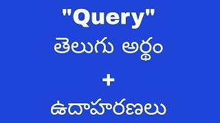 Query meaning in telugu with examples  | Query తెలుగు లో అర్థం #meaningintelugu