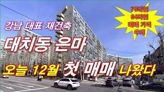 서울 강남 대표 재건축 단지 은마 아파트 오늘 12월 첫 매매 가격 나왔다 + 76타입,84타입 매매 가격 추세 + 월별 매매 건수 + 서울 아파트 + 서울 부동산