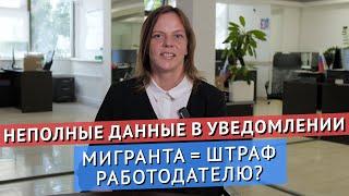 НЕПОЛНЫЕ ДАННЫЕ В УВЕДОМЛЕНИИ ПО МИГРАНТУ = ШТРАФ РАБОТОДАТЕЛЮ? ПРАКТИКА ЦЕНТРМИГ