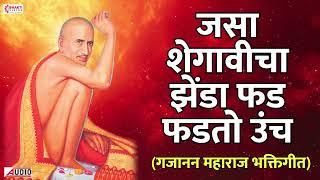 Jasa Shegavicha Jhenda | गजानन महाराज भक्तिगीत | Gajanan Maharaj Song | Gajanan Maharaj Bhakti Geet