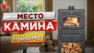 Как определиться с местом для камина в загородном доме. Какие бывают, как установить.