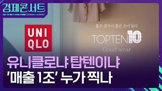 유니클로냐 탑텐이냐…‘매출 1조’ 누가 먼저 [경제콘서트] / KBS  2024.09.11.