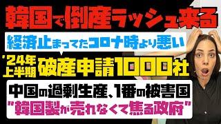 【韓国で破産ラッシュ来た】経済止まってたコロナ時より悪い！裁判所がパンク「'24年上半期・破産申請1000社」…中国の過剰生産、1番の被害国 "韓国製品が売れなくて焦る政府"