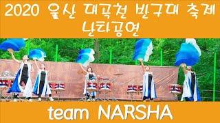 2020 울산 대곡천 반구대 축제 난타공연 ㅣ모듬북 : 항해ㅣ헝가리 무곡ㅣ타악퍼포먼스 나르샤