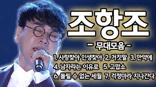 '세월이가도 변하지 않는' 조항조 무대모음  | KBS 방송