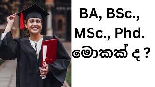 මොකක් ද ? BA, BSc., MSc., PHD? What is BA, BSc., MSc., Phd.?