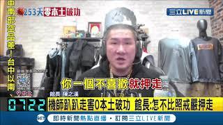 #三立最新 館長怒了！台灣本土零確診破功 確診紐西蘭機師檢疫期間趴趴走 館長轟:怎不比照戒嚴押走│記者 黃恩琳│【LIVE大現場】20201223│三立新聞台