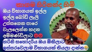 අපිට ඕනේ විභාගයක්ලුඔය මෝඩ පහේ අම්මණ්ඩිලාට #kagamasirinanda @NelhasaLanka