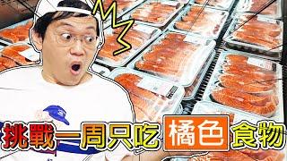 【冠哥一周挑戰系列】挑戰一周狂吃３０多種"橘色系"的食物！橘色地獄周我能撐過去嗎？？？【冠哥一周系列】