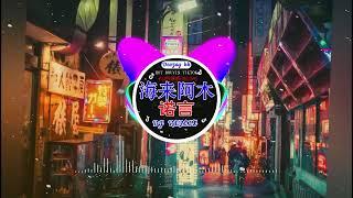 Chinese DJ remix Hot Tiktok Douyin Dj 抖音版2024 - 柯柯柯啊 - 姑娘在远方 \阿冗 - 你的答案/ 刘瑾睿 - 若把你 / 仗著 - 陳壹仟