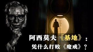 科幻大师阿西莫夫：跨越40年的《基地》系列，为何能打败《魔戒》摘得雨果桂冠？ | 科幻世界漫游指南 08（同名实体书已上市）