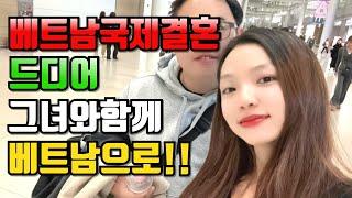 베트남국제결혼 드디어 그녀와함께 베트남으로!!#국제결혼 #베트남여성 #베트남국제결혼이야기