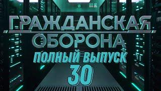 Гражданская оборона. ПОЛНЫЙ ВЫПУСК №30