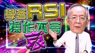 【財經龍捲風】學會RSI，操作不會哀!｜Mr.李永年