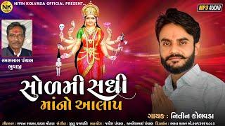 Nitin Kolvada | Sodmi Sadhi Maa No Aalap | Full Audio | New Gujarati Song 2022