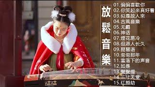 2023 古筝  流行歌曲欣赏 无广告 古筝静谧音乐,冥想音乐,催眠音乐,古典音乐 古筝音乐 放松音乐,轻音乐 平静音乐 [古典音乐 ] 古典音樂 - Chinese Traditional 。"