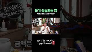 #운기 운기 상승하려면 이걸 하면 된다?! #인천점집 (왕이될상인가TV)(왕상TV) #상승 #지갑 #스타일 #변화