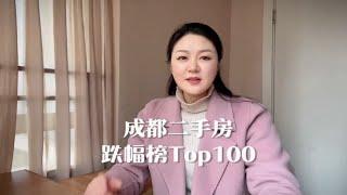 最高跌幅31%，看看成都二手房跌幅榜Top100，有没有你家小区