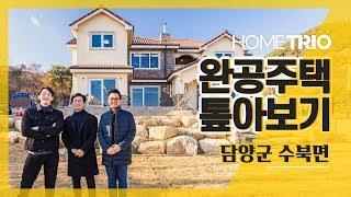 [홈트리오TV] 완공주택 톺아보기 - 담양군 수북면, 137평 전원주택