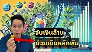 วิธีทำเงิน 2 ล้านจากเงินแค่ 1,000 บาท ด้วยการใช้กฎของค่าเฉลี่ย | PK Finance